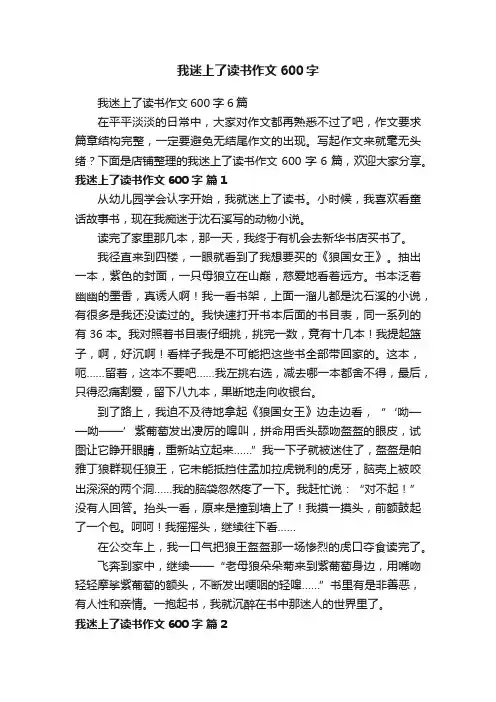 我迷上了读书作文600字