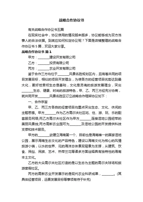 战略合作协议书