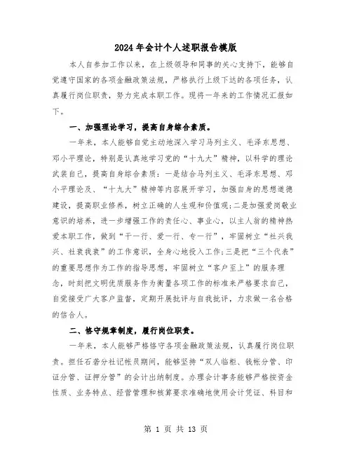 2024年会计个人述职报告模版(五篇)