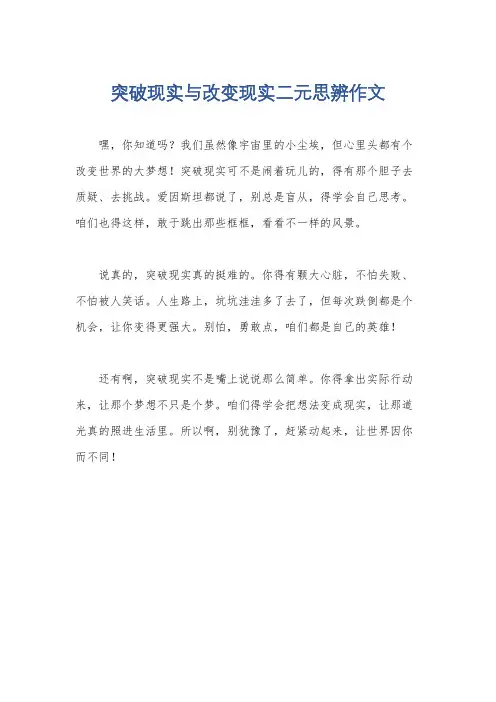 突破现实与改变现实二元思辨作文