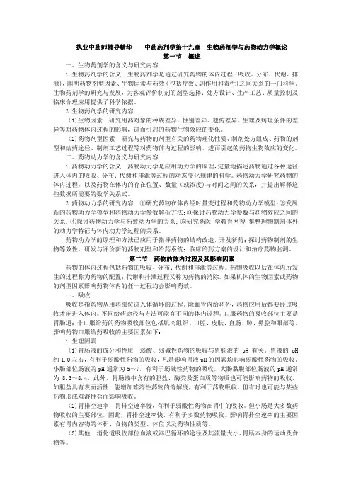 执业中药师辅导精华——中药药剂学第十九章  生物药剂学与药物.