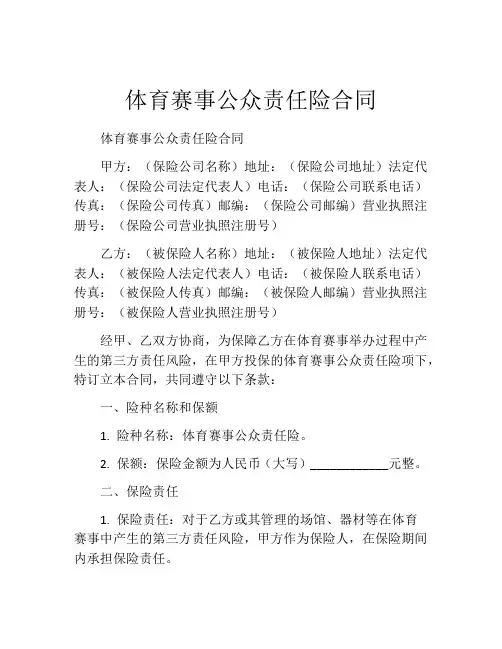 体育赛事公众责任险合同