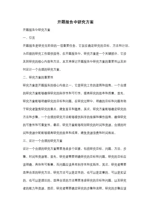 开题报告中研究方案