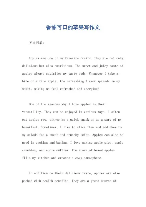 香甜可口的苹果写作文