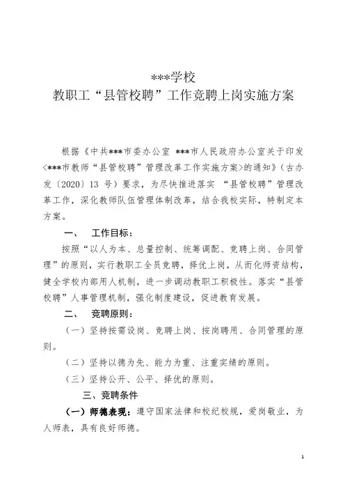 “校管校聘”实施方案