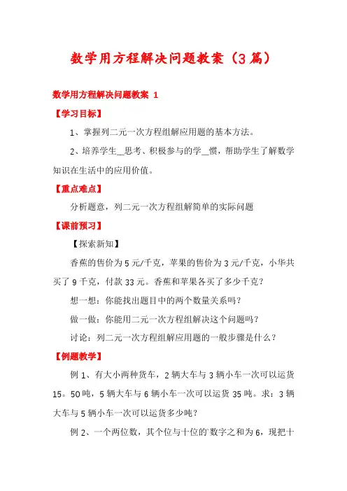 数学用方程解决问题教案(3篇)
