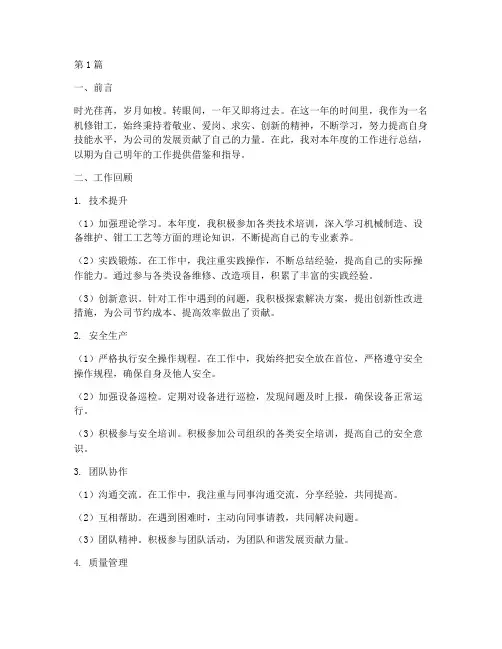 机修钳工年度先进总结(3篇)