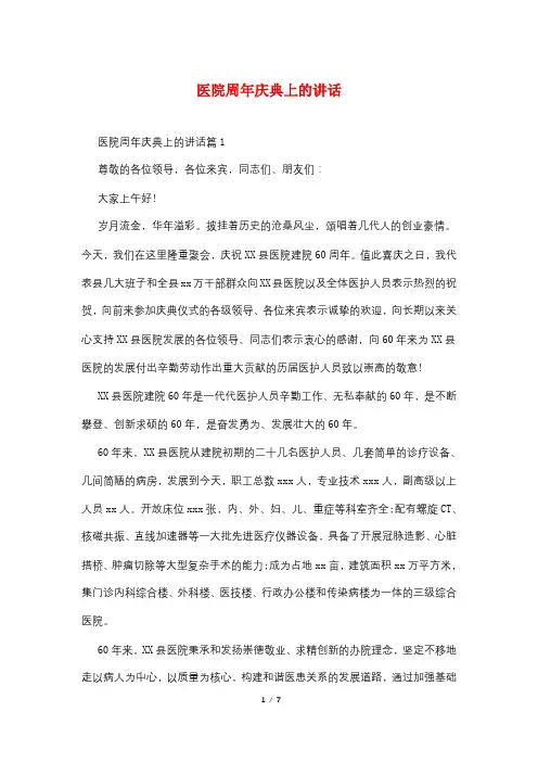 医院周年庆典上的讲话