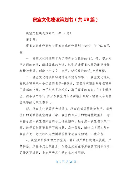 寝室文化建设策划书(共19篇)