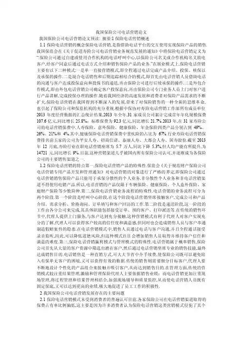 我国保险公司电话营销论文