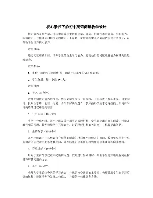 核心素养下的初中英语阅读教学设计