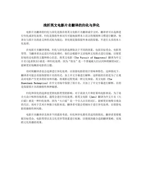 浅析英文电影片名翻译的归化与异化