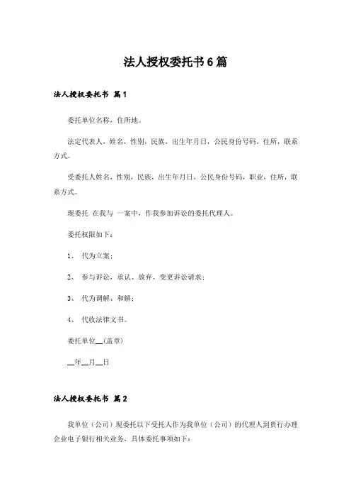 实用文_法人授权委托书6篇