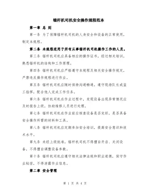 锚杆机司机安全操作规程范本