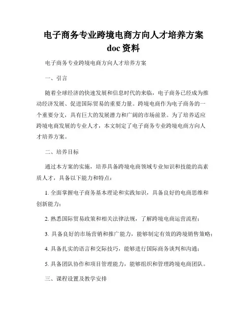 电子商务专业跨境电商方向人才培养方案doc资料