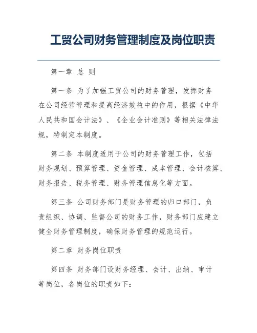 工贸公司财务管理制度及岗位职责
