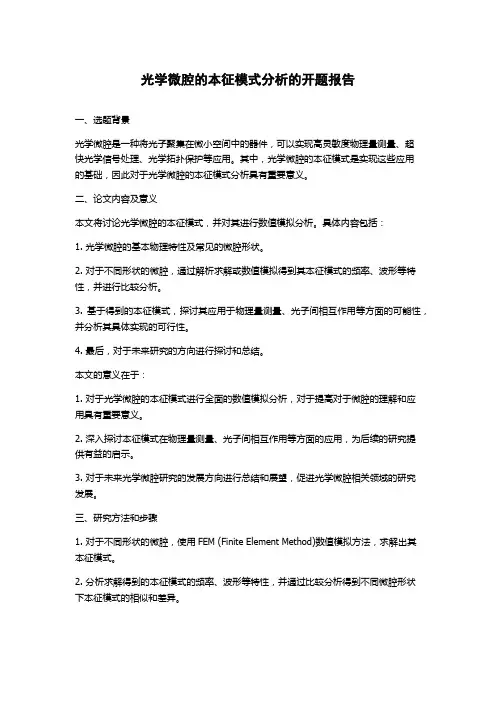 光学微腔的本征模式分析的开题报告