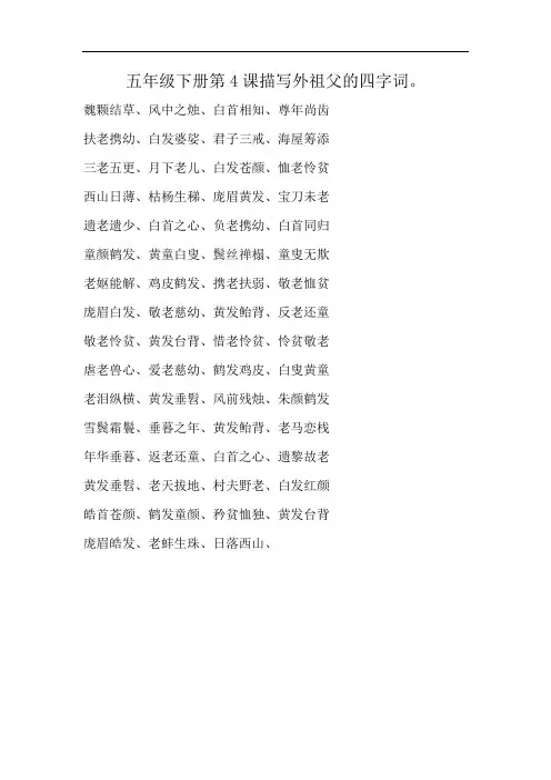 五年级下册第4课描写外祖父的四字词。