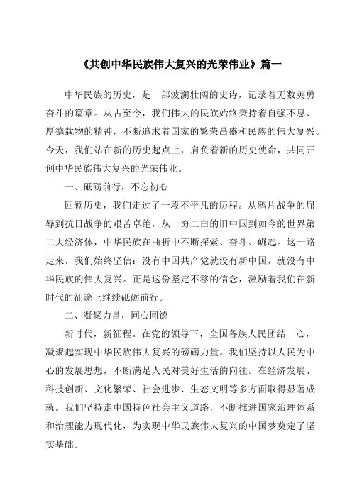 《2024年共创中华民族伟大复兴的光荣伟业》范文