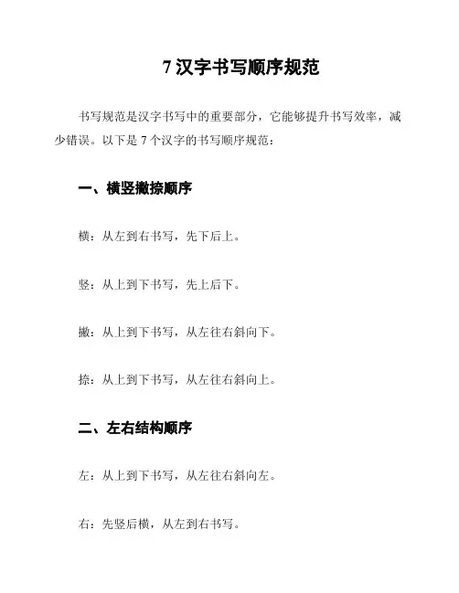 7汉字书写顺序规范