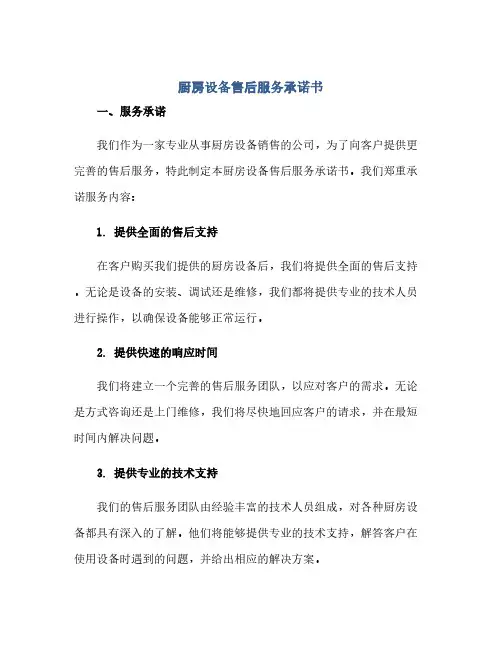 通用范文(正式版)厨房设备售后服务承诺书