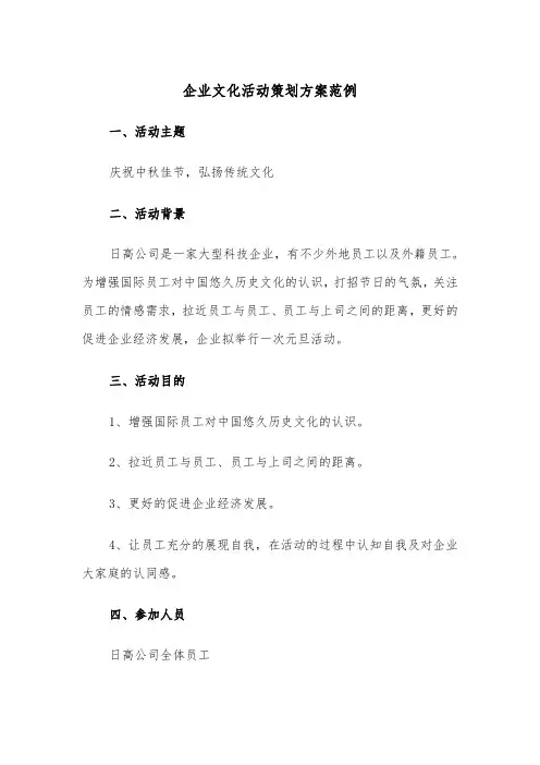 企业文化活动策划方案范例（3篇）