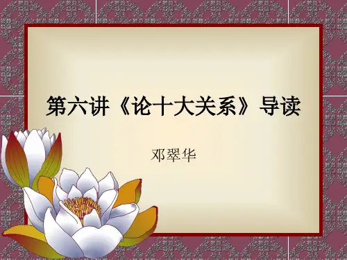 论十大关系 PPT课件