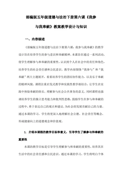 部编版五年级道德与法治下册第六课《我参与我奉献》教案教学设计与知识