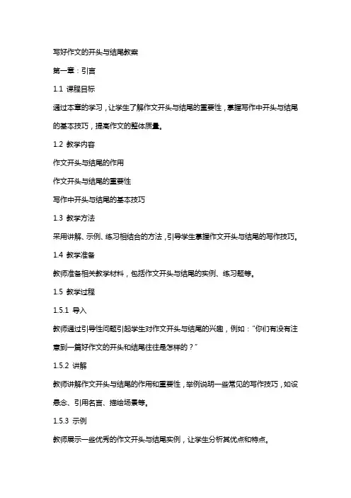 写好作文的开头与结尾教案