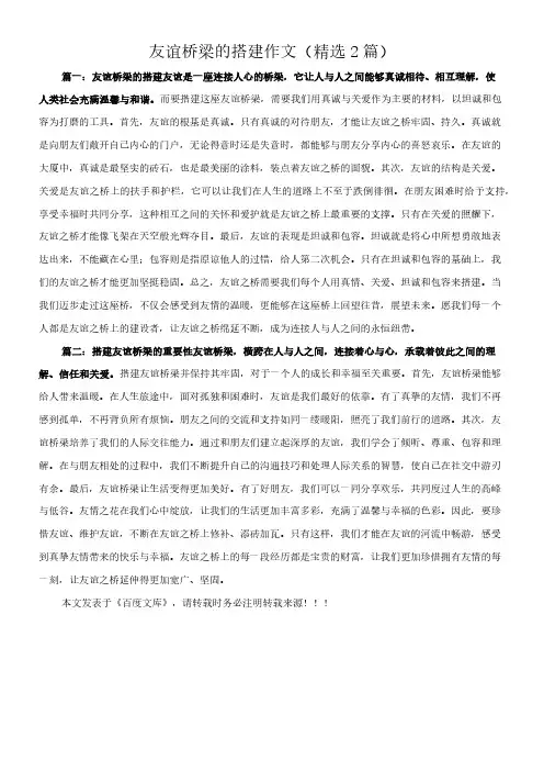 友谊桥梁的搭建 作文(精选2篇)