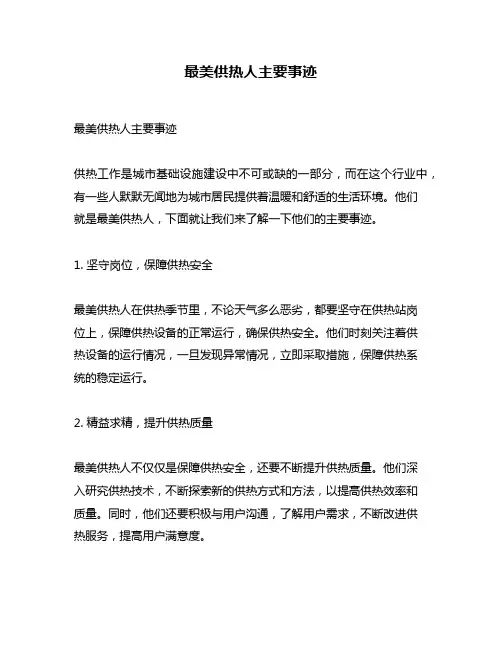 最美供热人主要事迹