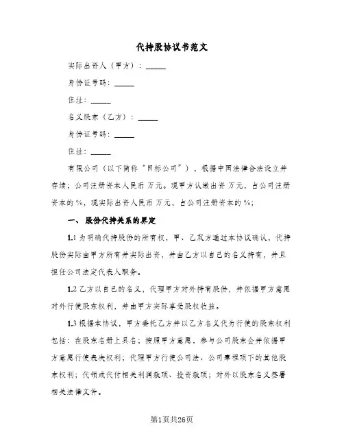 代持股协议书范文(六篇)