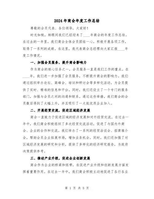 2024年商会年度工作总结(2篇)