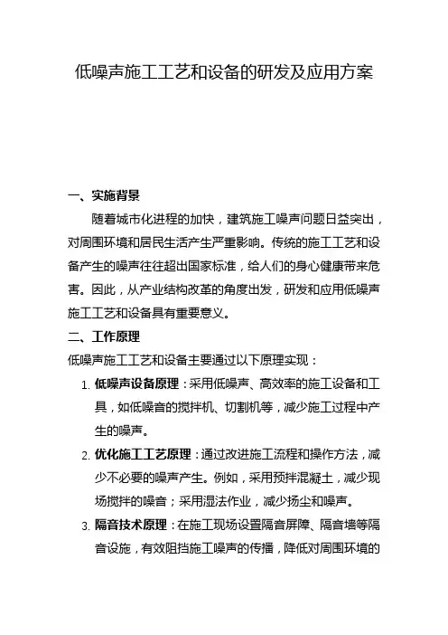 低噪声施工工艺和设备的研发及应用方案(二)