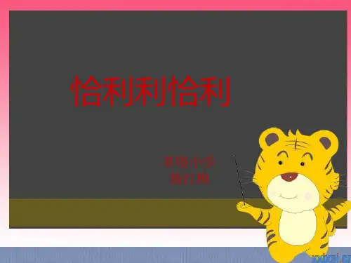 恰利利恰利课件小学音乐苏少版三年级下册