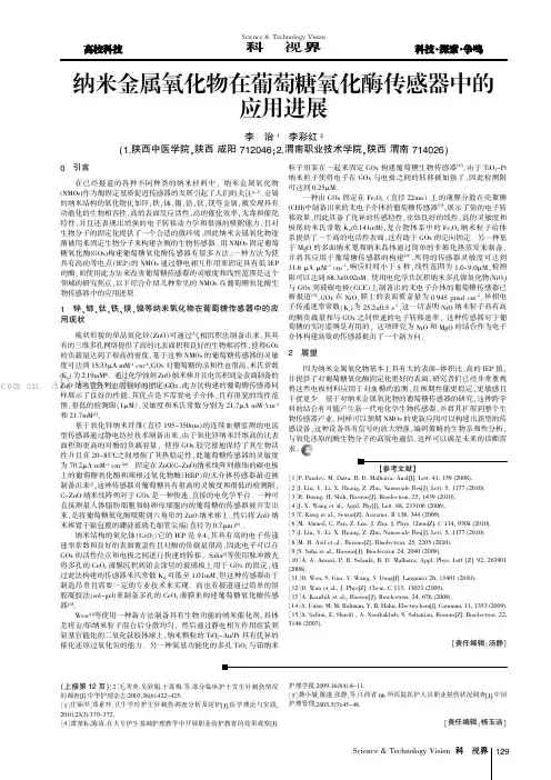 纳米金属氧化物在葡萄糖氧化酶传感器中的应用进展