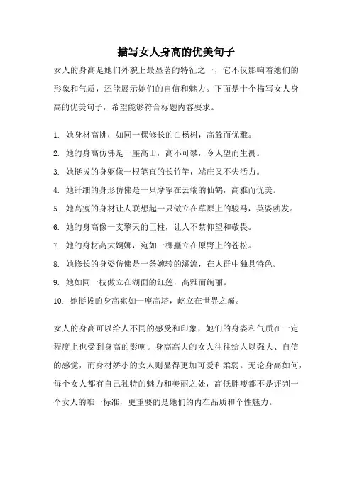 描写女人身高的优美句子