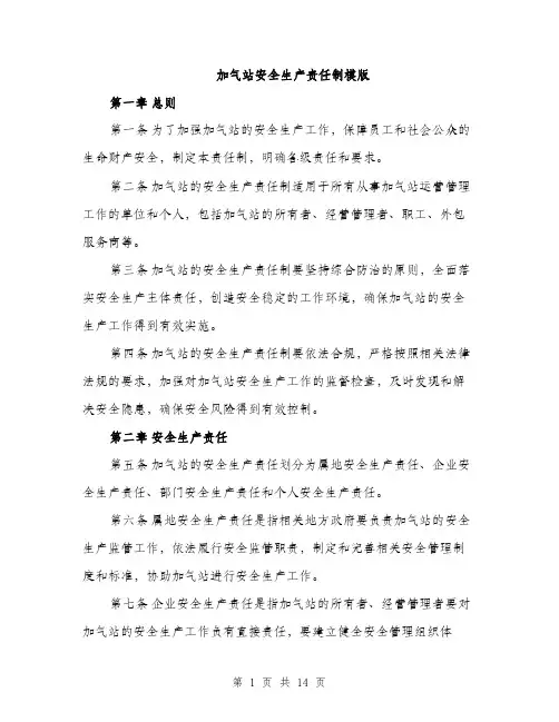 加气站安全生产责任制模版（四篇）