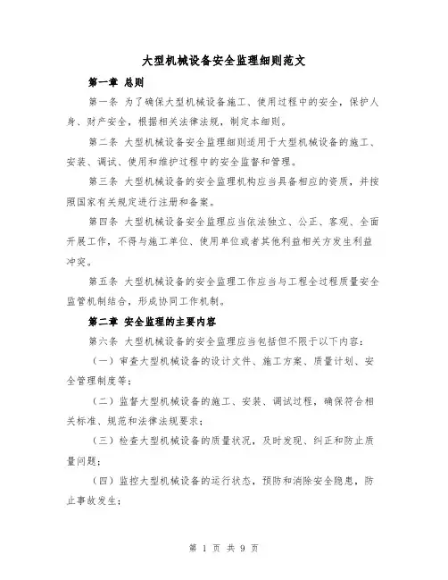 大型机械设备安全监理细则范文(4篇)