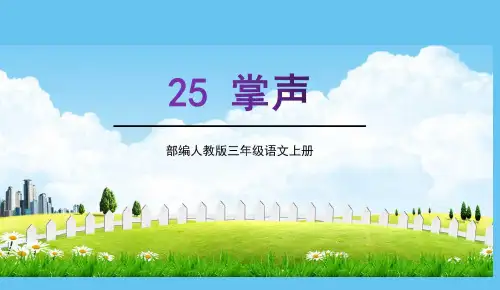 部编人教版三年级语文上册《掌声》教学课件PPT优秀公开课 (3)