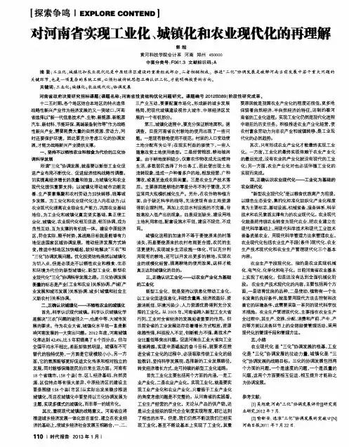 对河南省实现工业化、城镇化和农业现代化的再理解