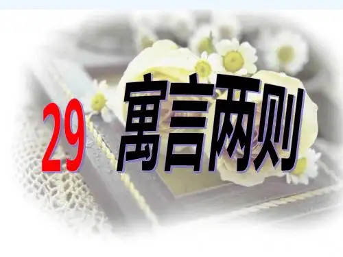语文人教版四年级下册29课 寓言两则