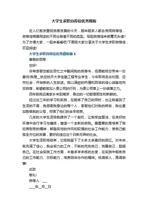 大学生求职自荐信优秀模板8篇