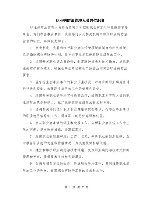 职业病防治管理人员岗位职责