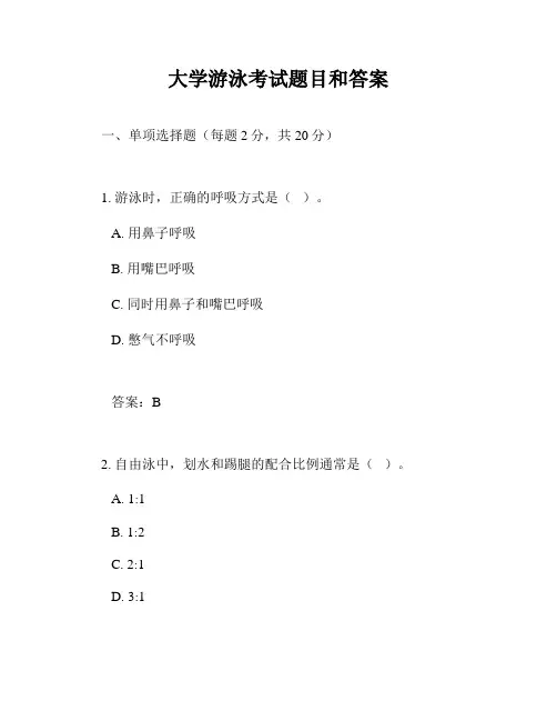 大学游泳考试题目和答案