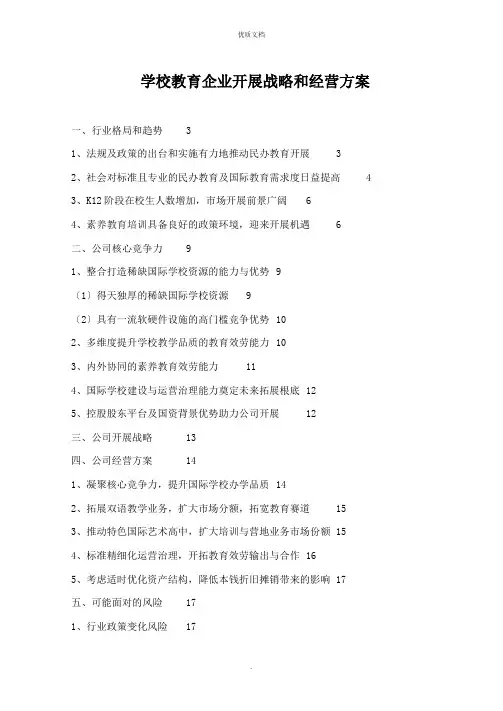 2022年学校教育企业发展战略和经营计划