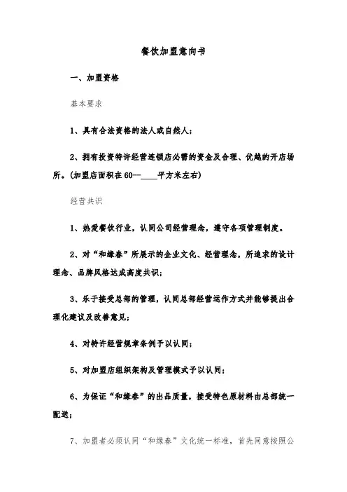 餐饮加盟意向书(四篇)