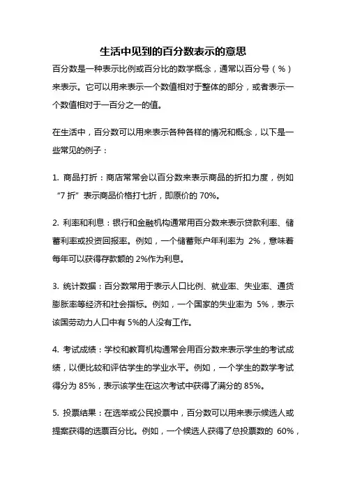 生活中见到的百分数表示的意思