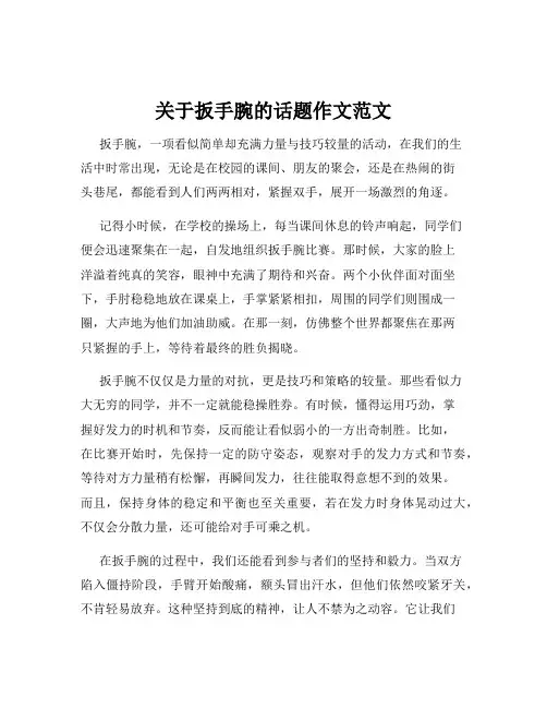 关于扳手腕的话题作文范文