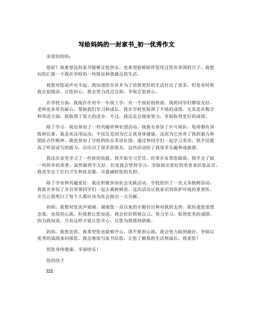 写给妈妈的一封家书_初一优秀作文
